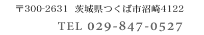 茨城県つくば市沼崎4122/TEL:029-847-0527